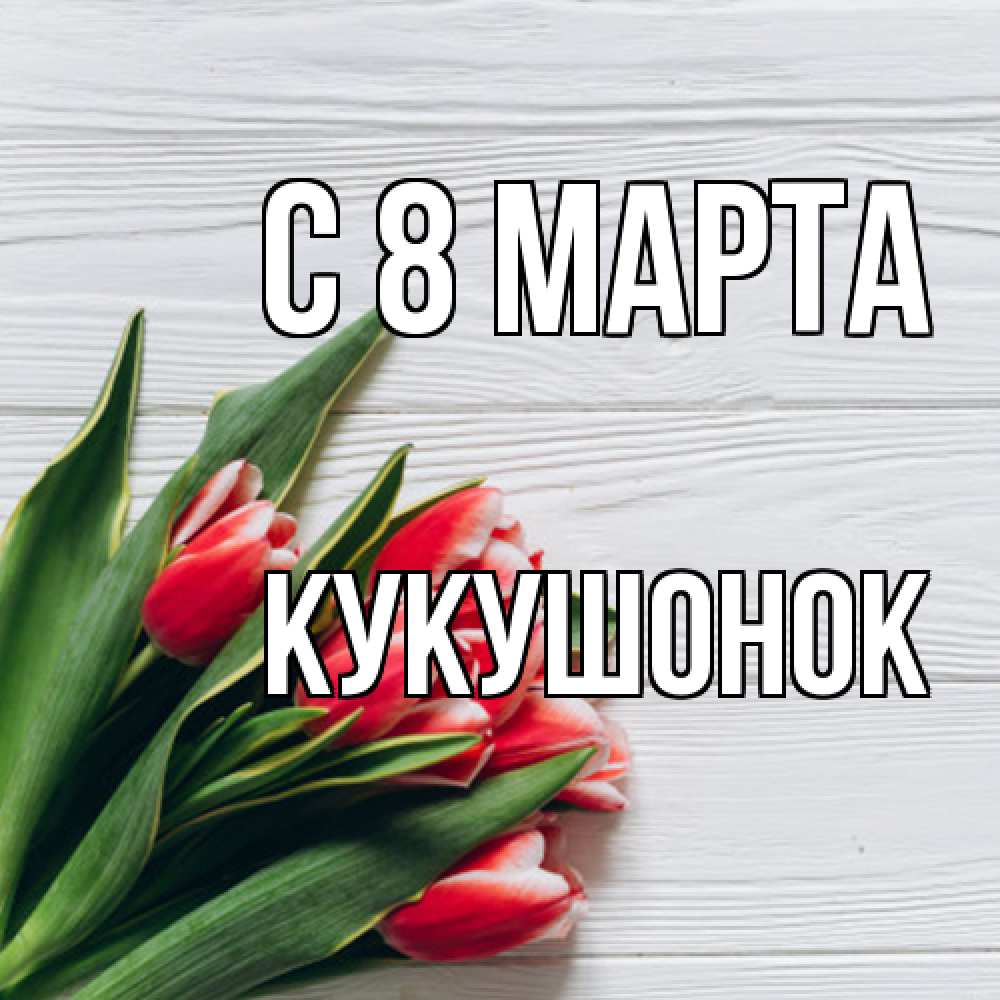 Открытка на каждый день с именем, кукушонок C 8 МАРТА весна 2 Прикольная открытка с пожеланием онлайн скачать бесплатно 