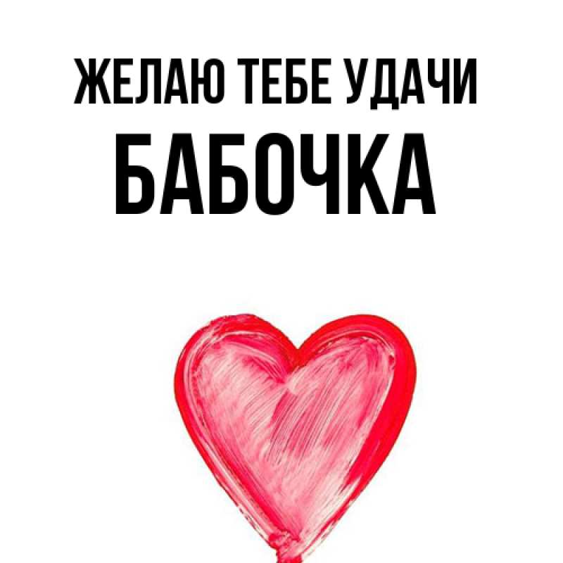 Картинка Желаю тебе удачи, Бабочка