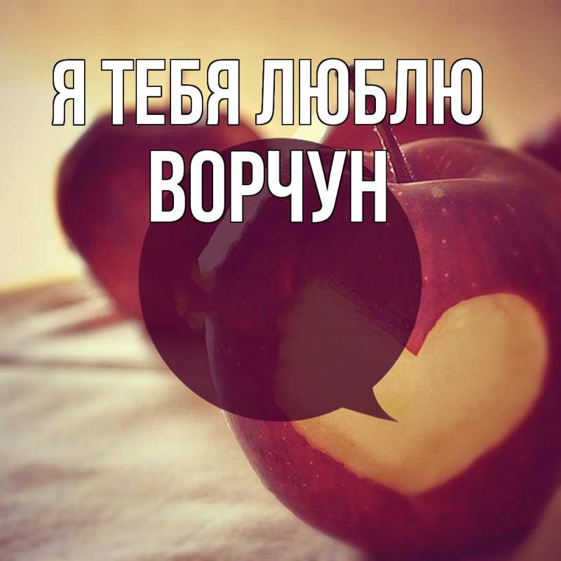 Картинка Я тебя люблю, Ворчун