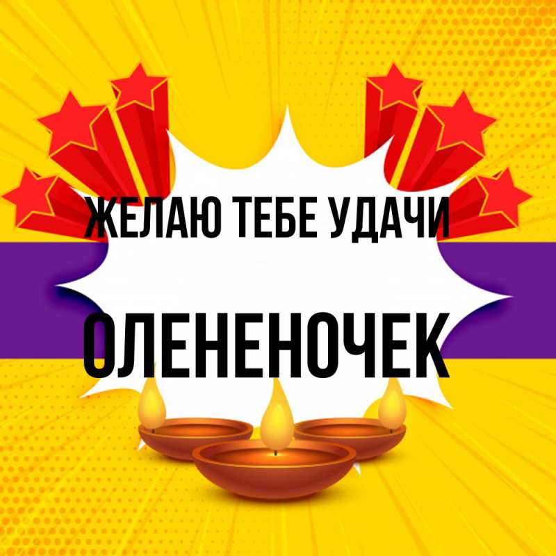 Картинка Желаю тебе удачи, Олененочек