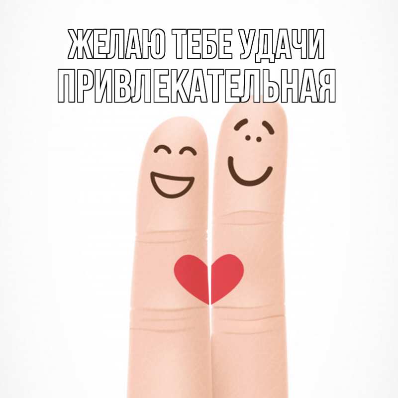 Картинка Желаю тебе удачи, Пpивлекательная