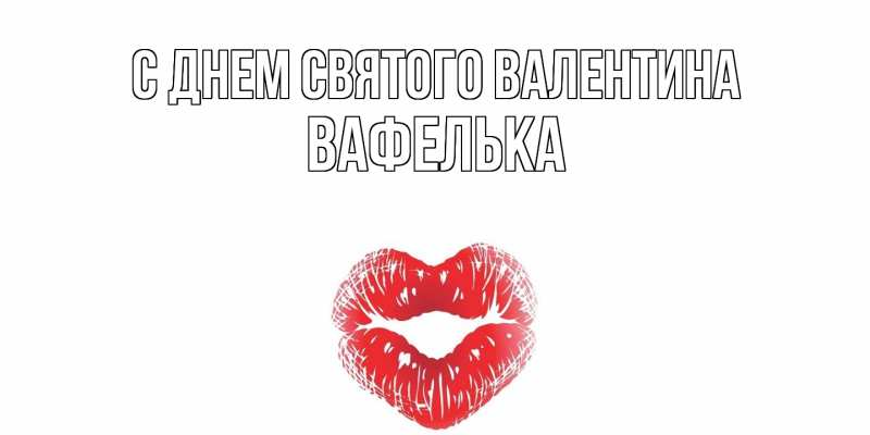 Картинка С днем Святого Валентина, вафелька