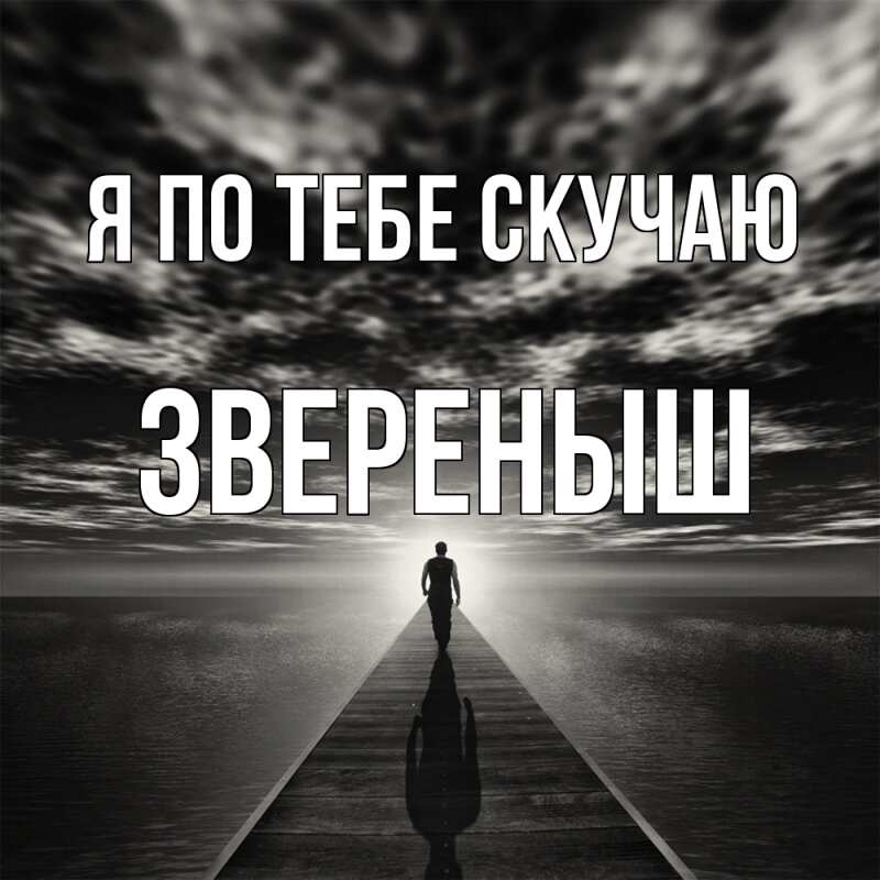 Картинка Я по тебе скучаю, звеpеныш