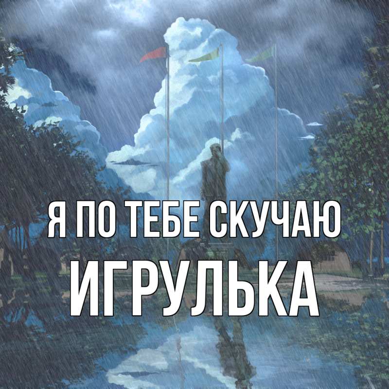 Картинка Я по тебе скучаю, игрулька