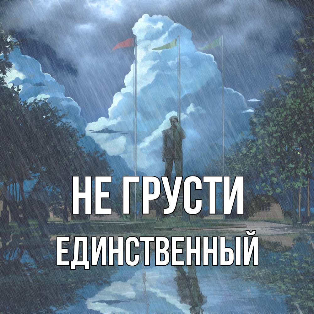 Открытка на каждый день с именем, Единственный Не грусти небо и флаги Прикольная открытка с пожеланием онлайн скачать бесплатно 