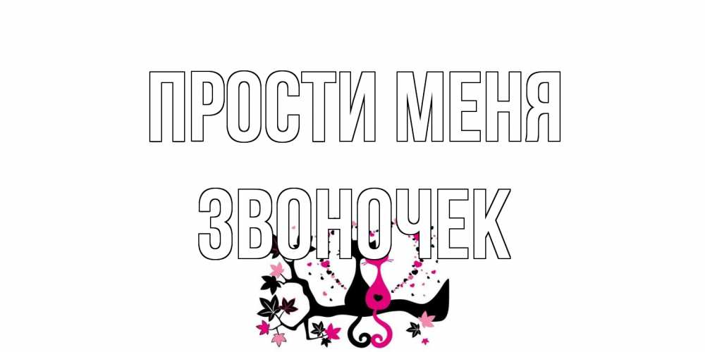 Открытка на каждый день с именем, Звоночек Прости меня коты Прикольная открытка с пожеланием онлайн скачать бесплатно 