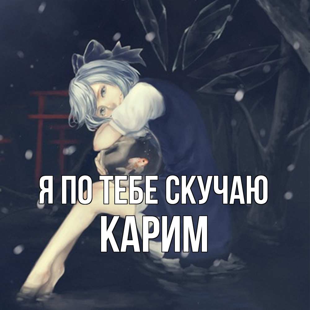 Открытка на каждый день с именем, Карим Я по тебе скучаю рыбка в аквариуме Прикольная открытка с пожеланием онлайн скачать бесплатно 