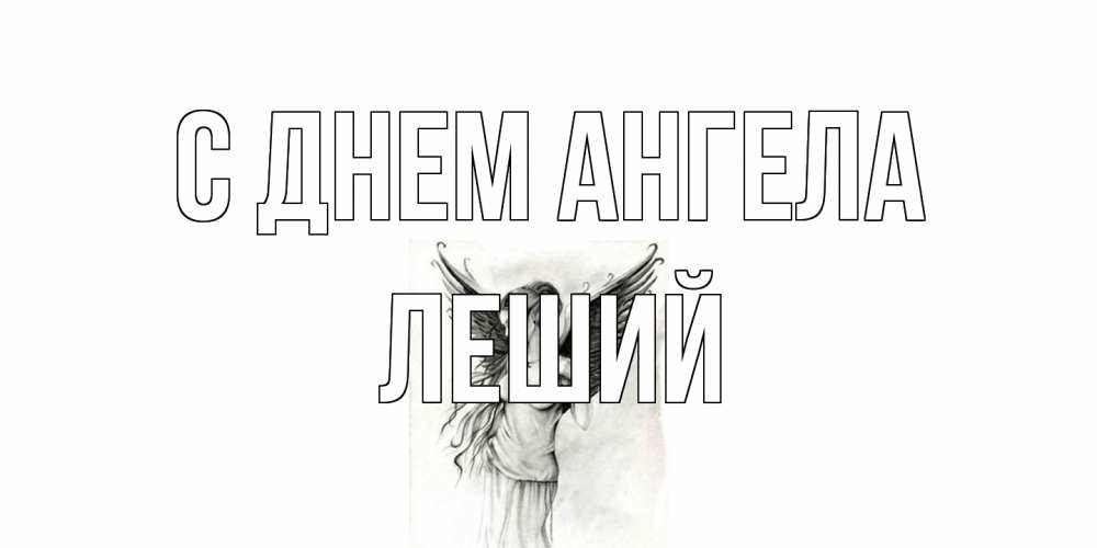 Открытка на каждый день с именем, Леший С днем ангела С днем Ангела, поздравления ко дню ангела Прикольная открытка с пожеланием онлайн скачать бесплатно 
