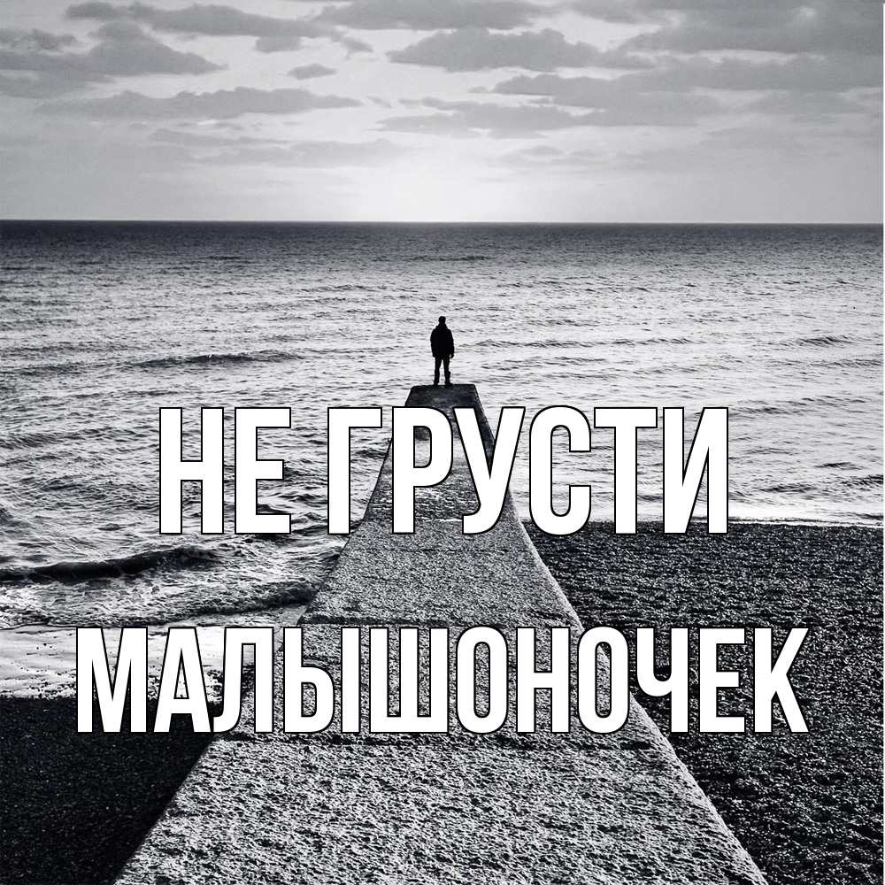 Открытка на каждый день с именем, Малышоночек Не грусти море Прикольная открытка с пожеланием онлайн скачать бесплатно 