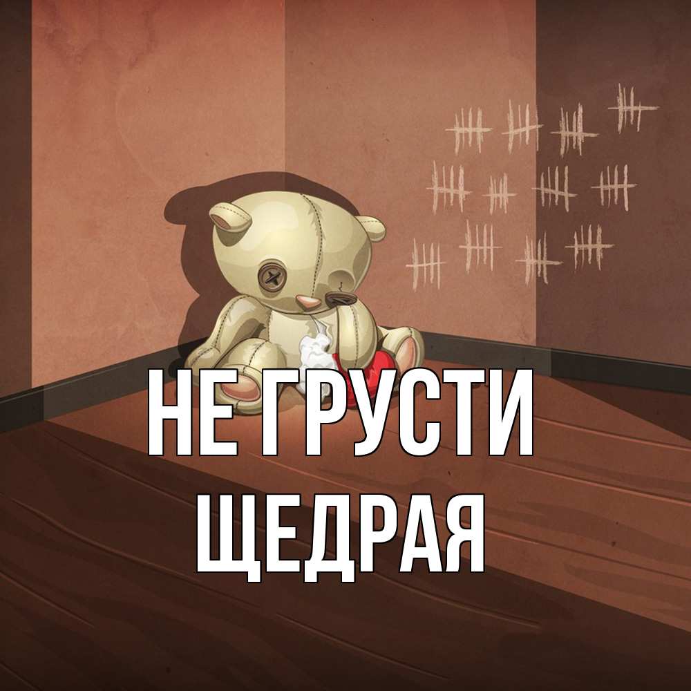 Открытка на каждый день с именем, Щедpая Не грусти мишку бросила хозяйка Прикольная открытка с пожеланием онлайн скачать бесплатно 