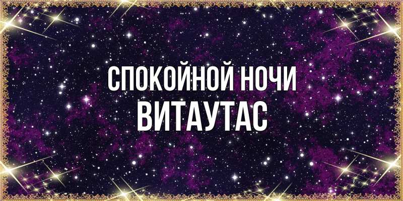 Картинка Спокойной ночи, Витаутас