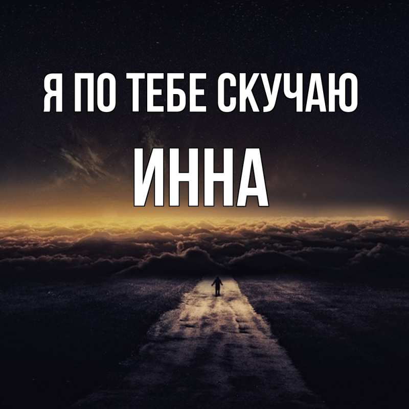 Картинка Я по тебе скучаю, Инна