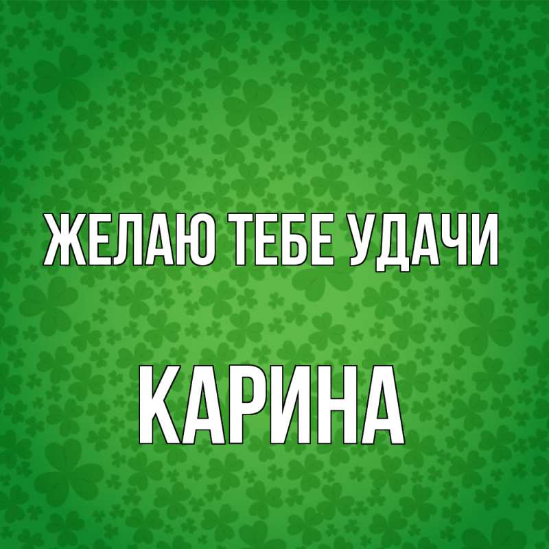 Картинка Желаю тебе удачи, Карина