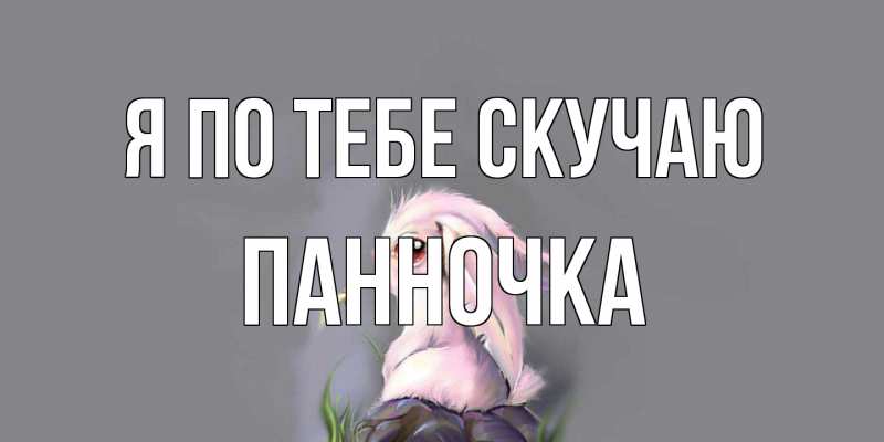 Картинка Я по тебе скучаю, Панночка