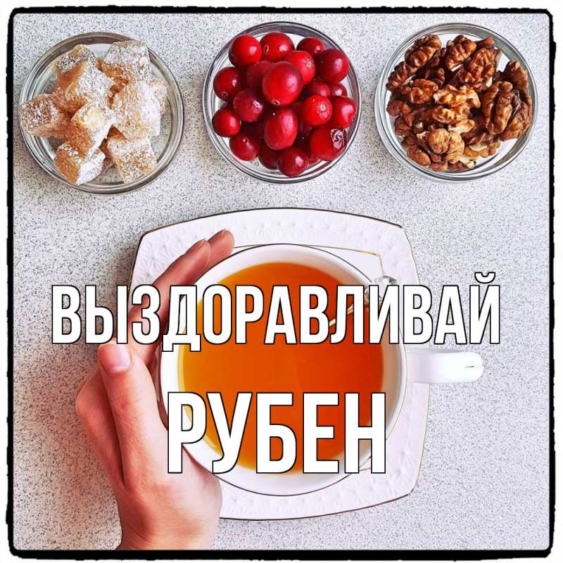 Картинка Выздоравливай, Рубен