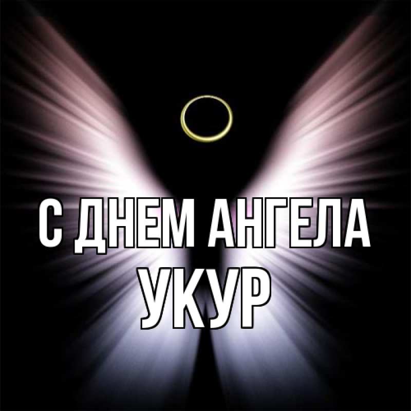 Картинка С днем ангела, Укур