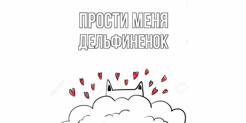 Картинка Прости меня, дельфиненок