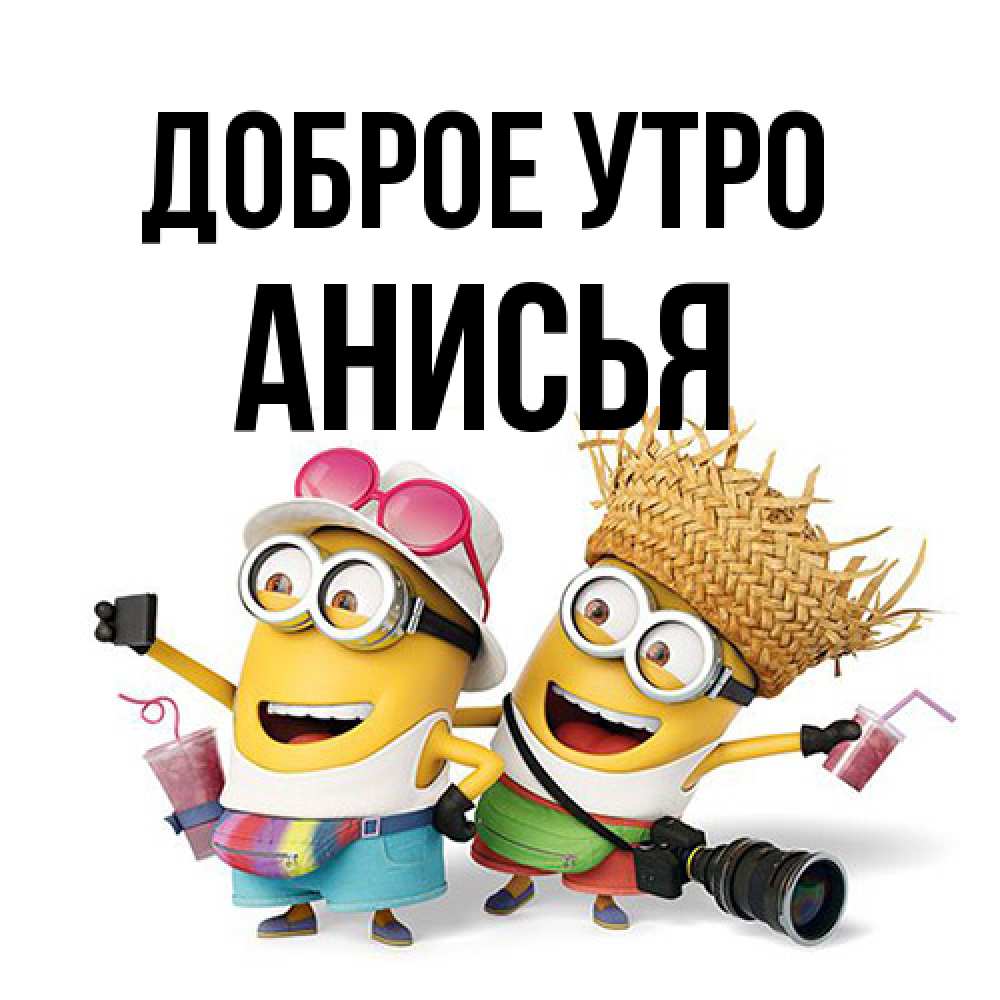 Открытка на каждый день с именем, Анисья Доброе утро карнавал Прикольная открытка с пожеланием онлайн скачать бесплатно 