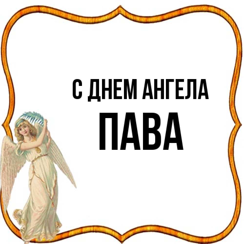 Открытка на каждый день с именем, пава С днем ангела рамочка простая Прикольная открытка с пожеланием онлайн скачать бесплатно 
