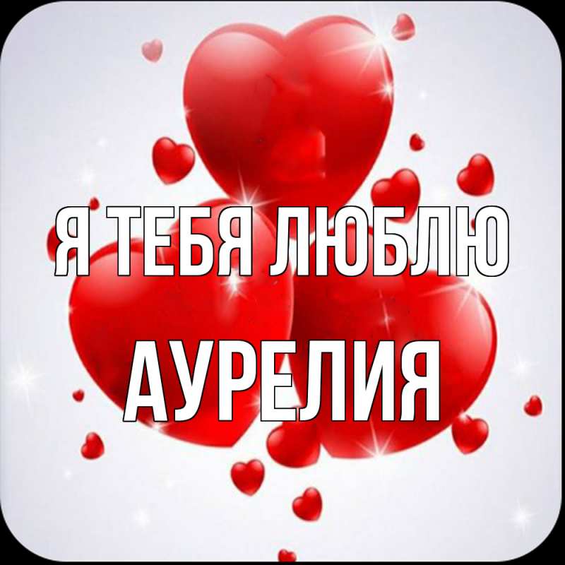 Картинка Я тебя люблю, Аурелия