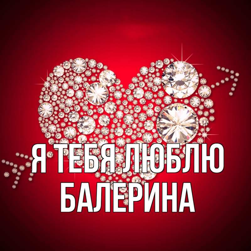 Картинка Я тебя люблю, Балерина