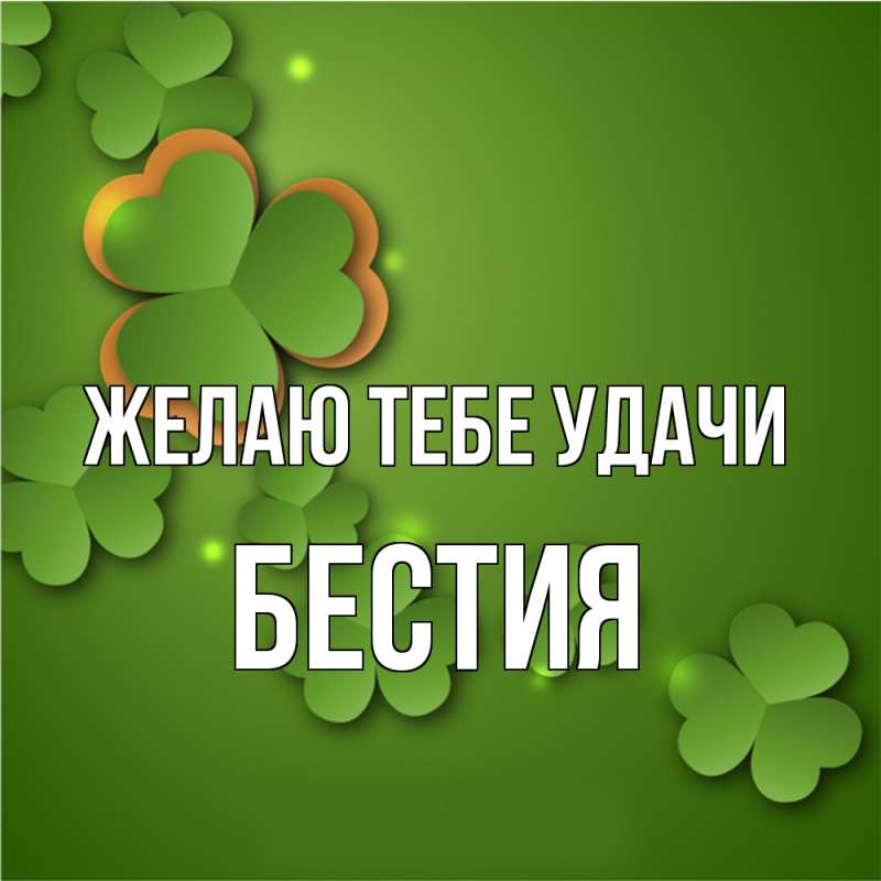 Картинка Желаю тебе удачи, Бестия