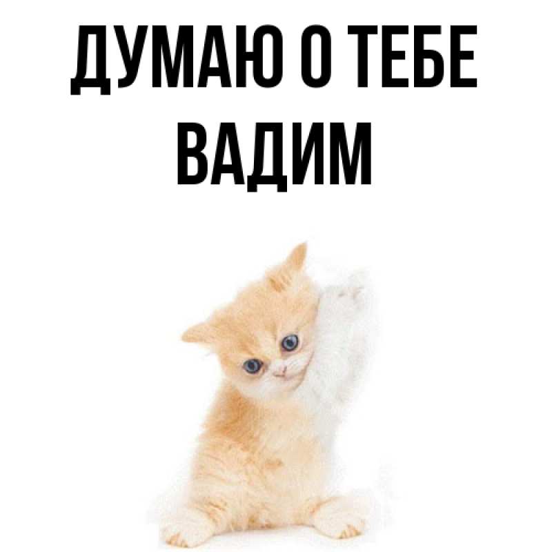 Картинка Думаю о тебе, Вадим