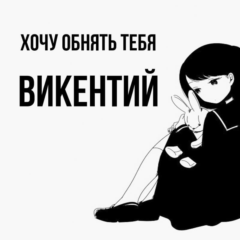 Картинка Хочу обнять тебя, Викентий