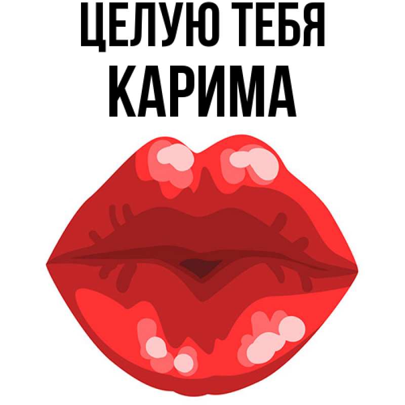 Картинка Целую тебя, Карима