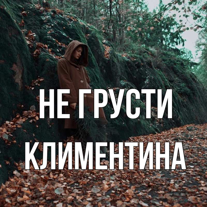 Картинка Не грусти, Климентина