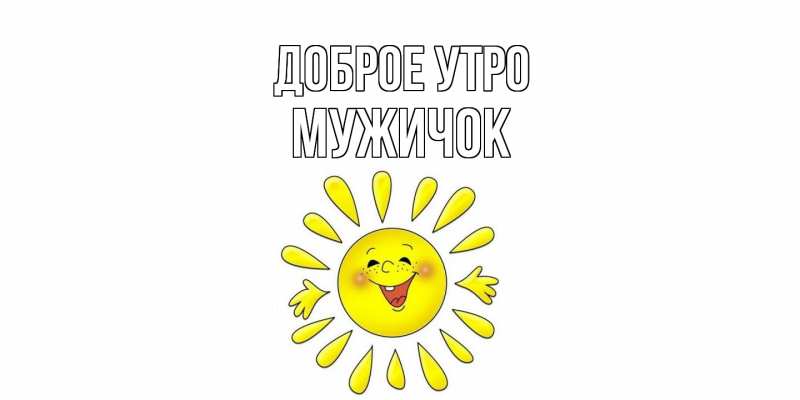 Картинка Доброе утро, Мужичок