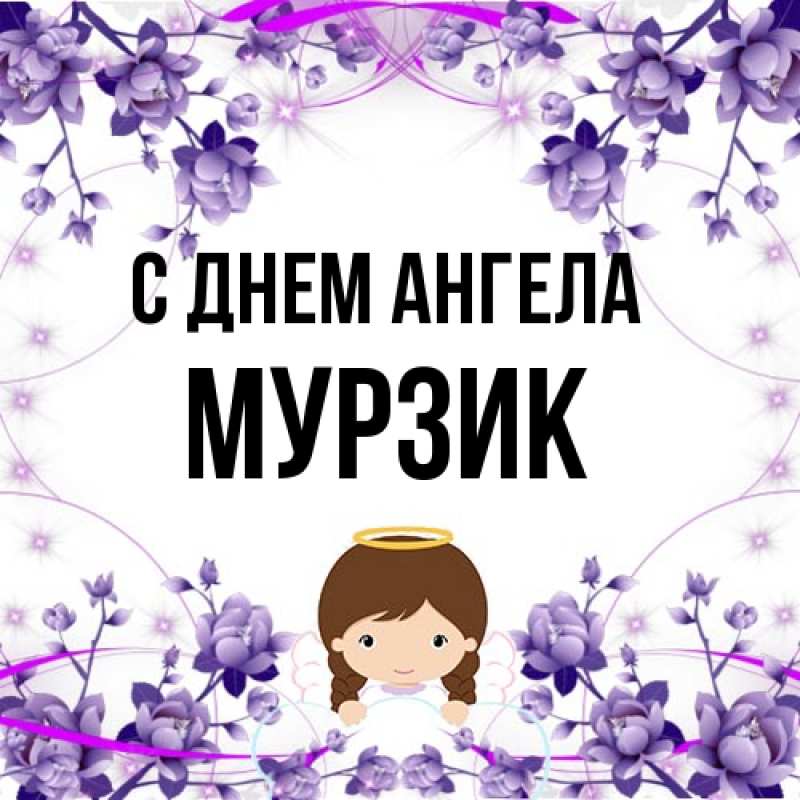 Картинка С днем ангела, Мурзик