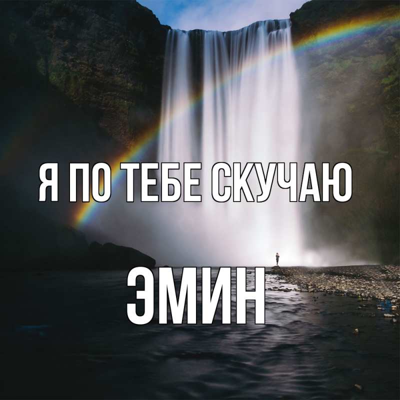 Картинка Я по тебе скучаю, Эмин