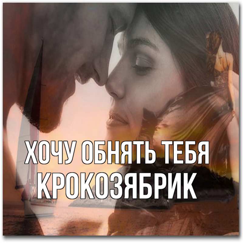 Картинка Хочу обнять тебя, крокозябрик