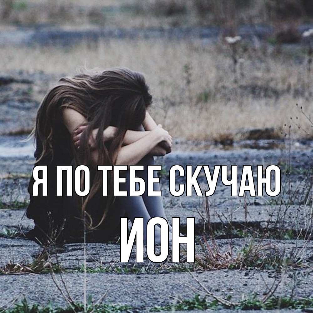 Открытка на каждый день с именем, Ион Я по тебе скучаю мне скучно очень Прикольная открытка с пожеланием онлайн скачать бесплатно 