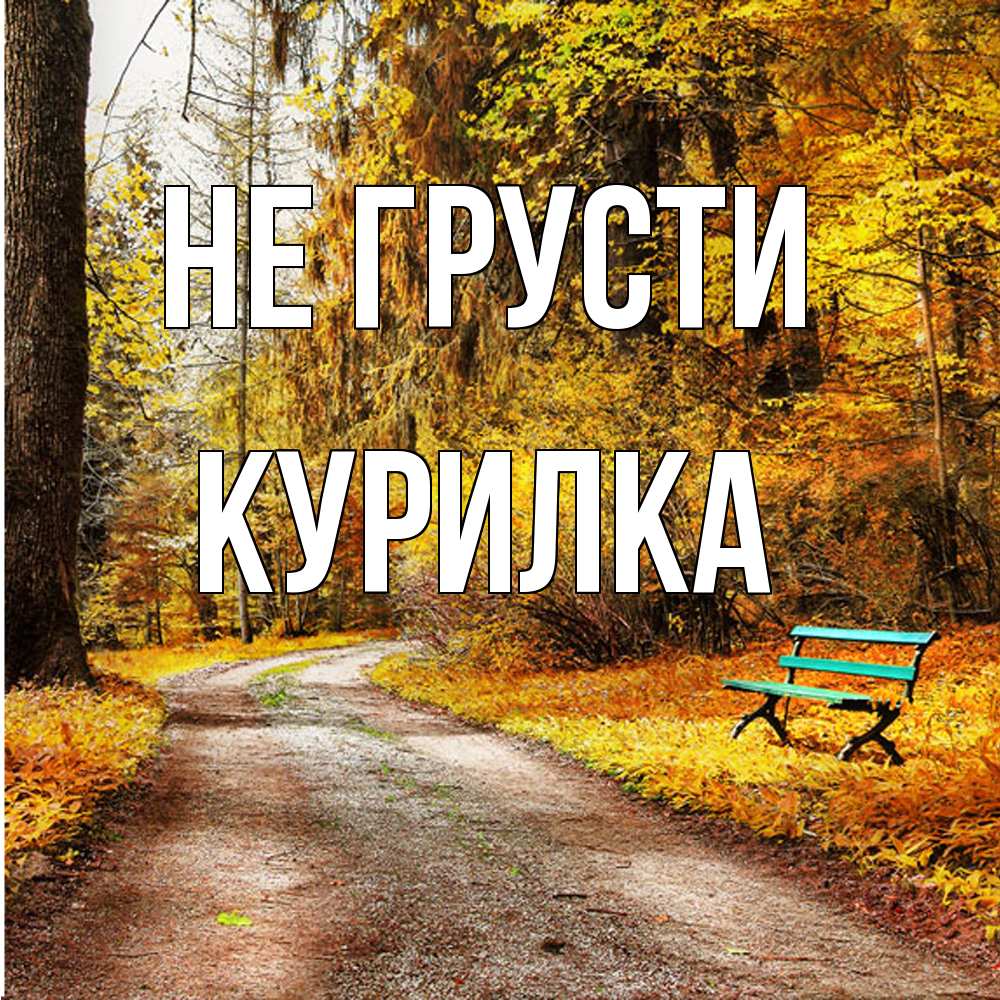 Открытка на каждый день с именем, Курилка Не грусти зеленая лавочка Прикольная открытка с пожеланием онлайн скачать бесплатно 