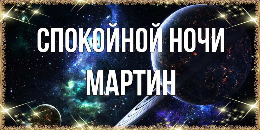 Открытка на каждый день с именем, Мартин Спокойной ночи сладких снов и спокойной ночи Прикольная открытка с пожеланием онлайн скачать бесплатно 