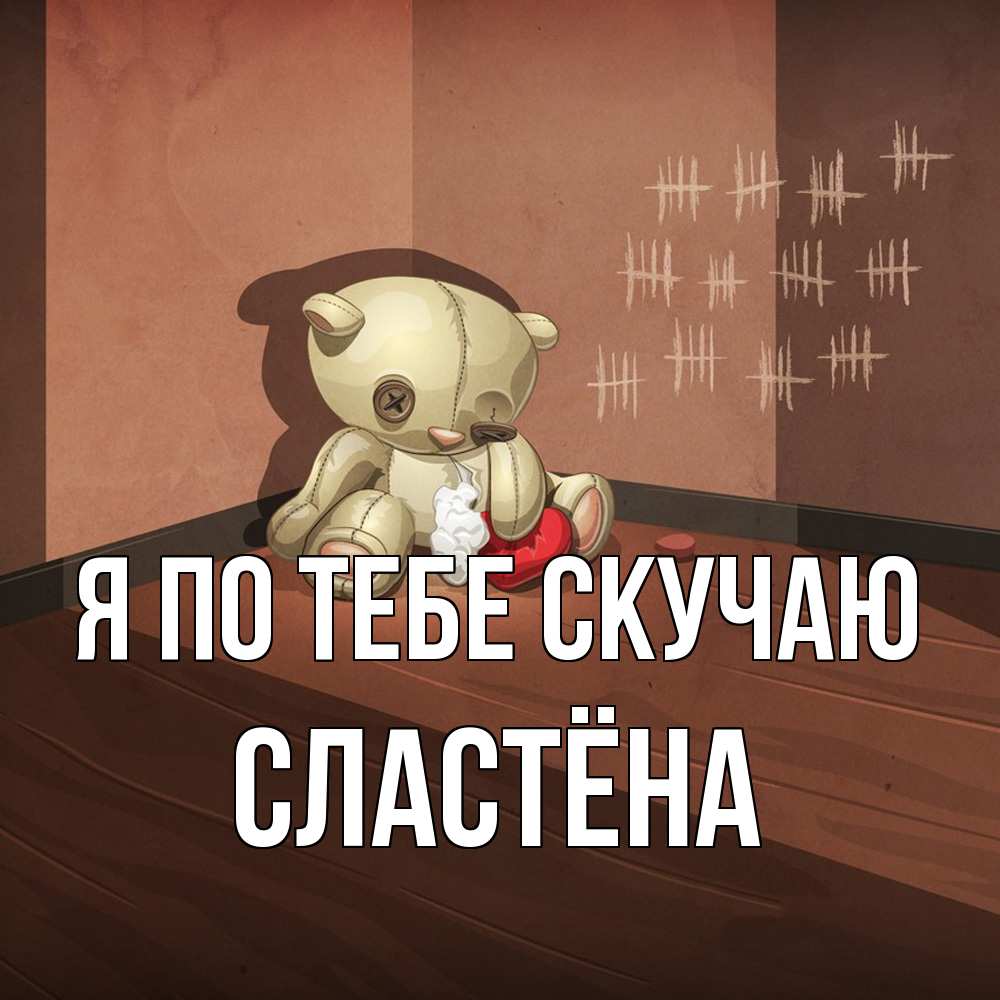 Открытка на каждый день с именем, сластёна Я по тебе скучаю скорее ко мне Прикольная открытка с пожеланием онлайн скачать бесплатно 
