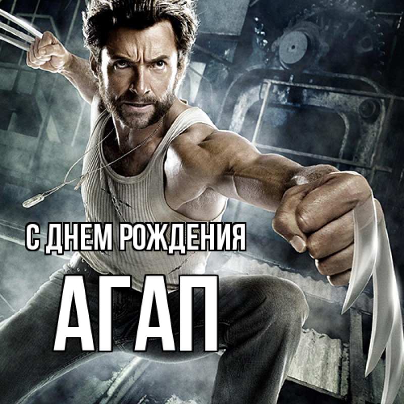 Картинка С днем рождения, Агап