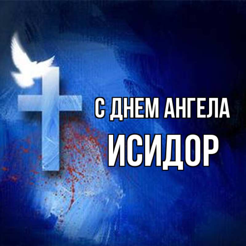Картинка С днем ангела, Исидор