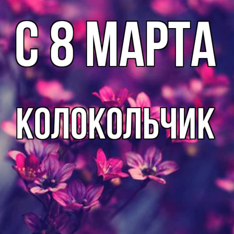 Картинка C 8 МАРТА, Колокольчик
