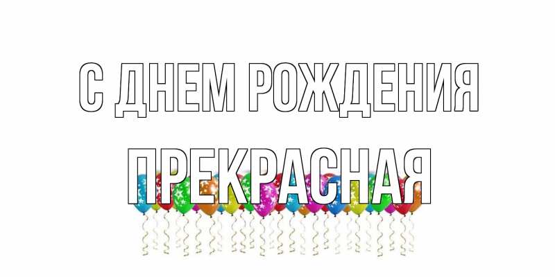 Картинка С днем рождения, Пpекpасная