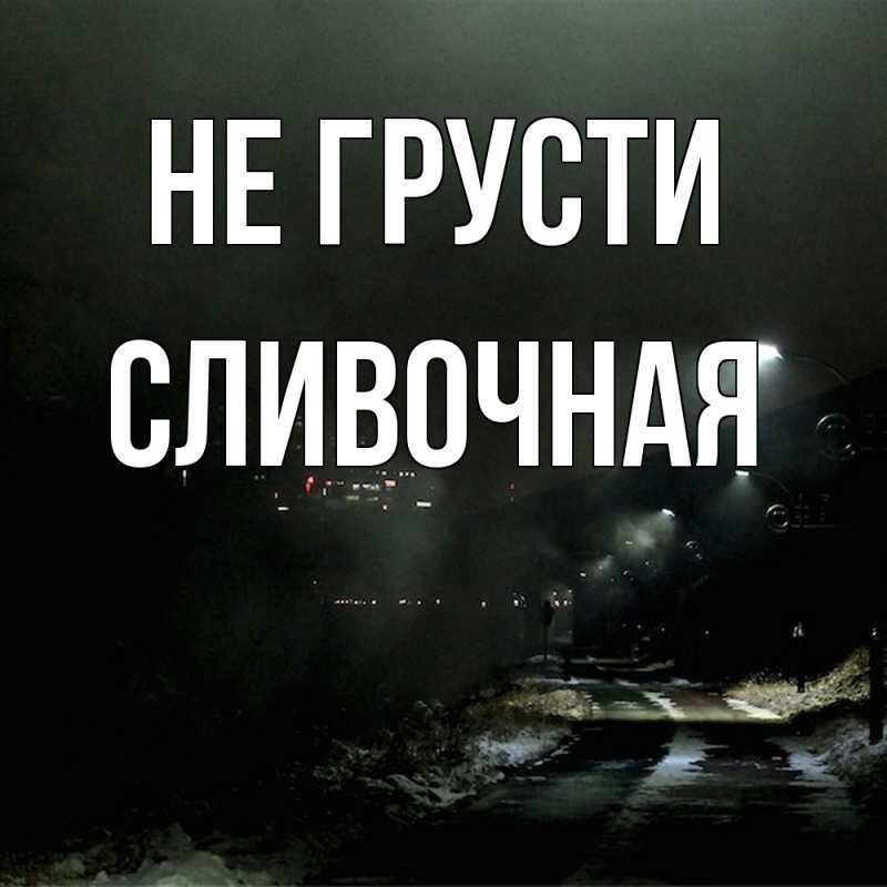 Картинка Не грусти, Сливочная