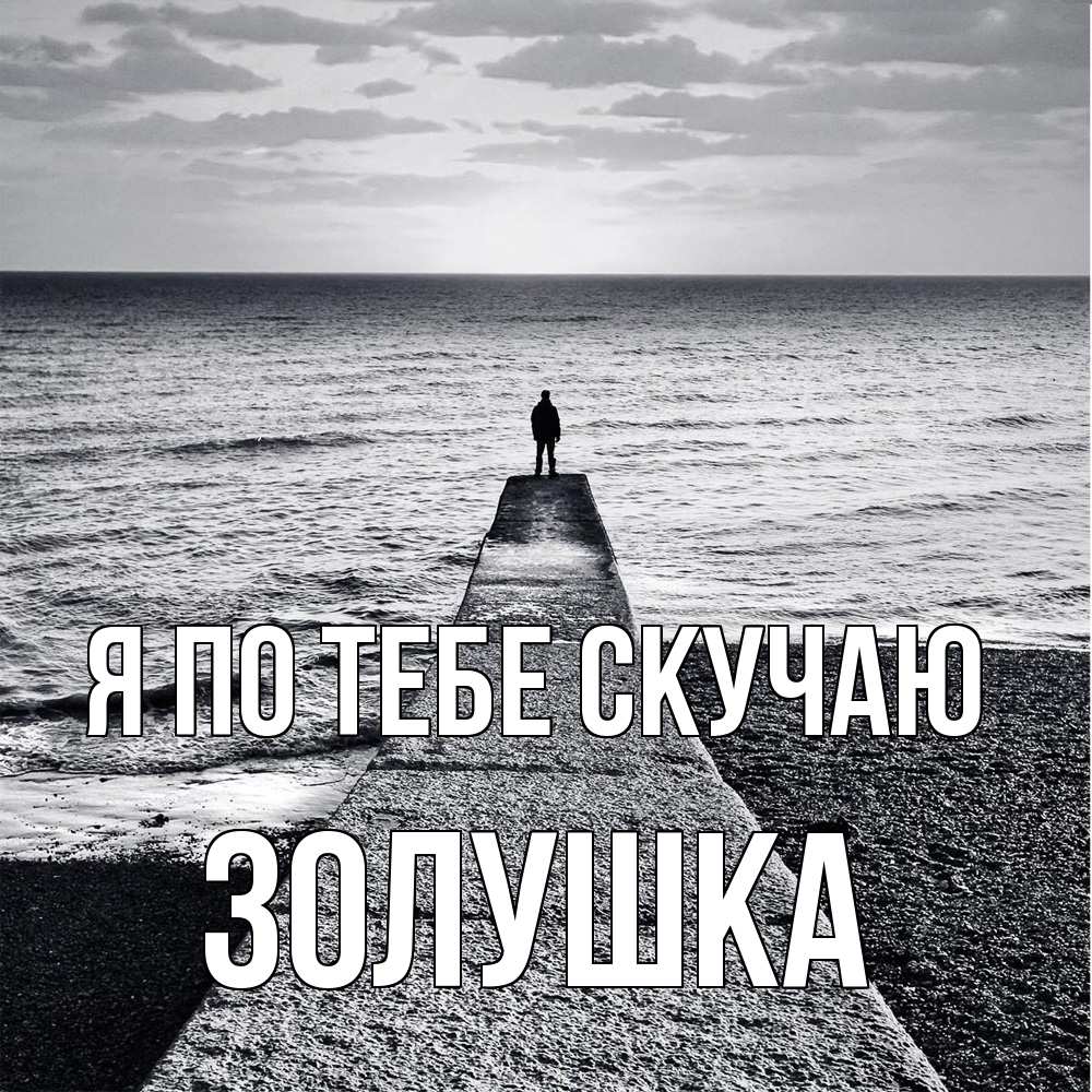 Открытка на каждый день с именем, Золушка Я по тебе скучаю скучашки Прикольная открытка с пожеланием онлайн скачать бесплатно 