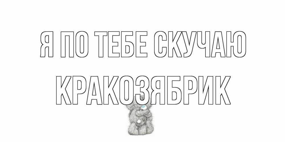Открытка на каждый день с именем, Кракозябрик Я по тебе скучаю мишки Прикольная открытка с пожеланием онлайн скачать бесплатно 