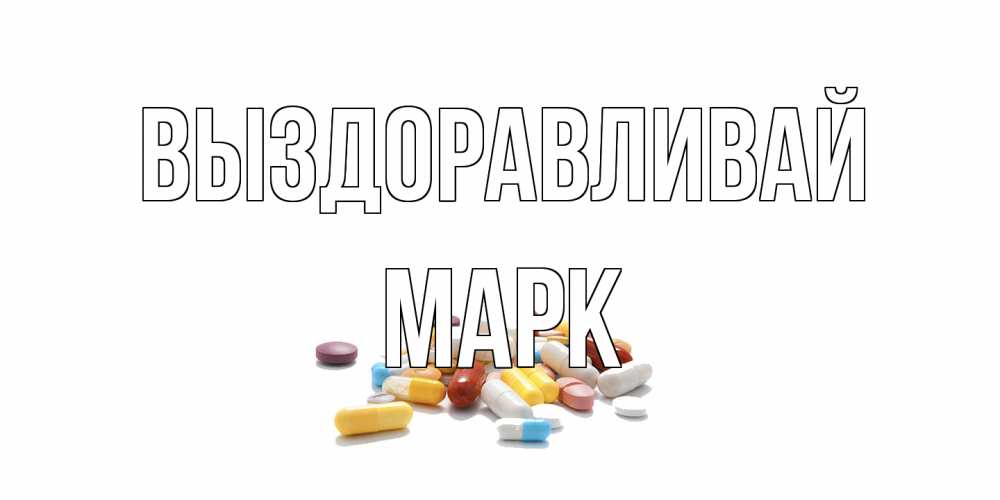 Открытка на каждый день с именем, Марк Выздоравливай пожелания скорейшего выздоровления с именами Прикольная открытка с пожеланием онлайн скачать бесплатно 