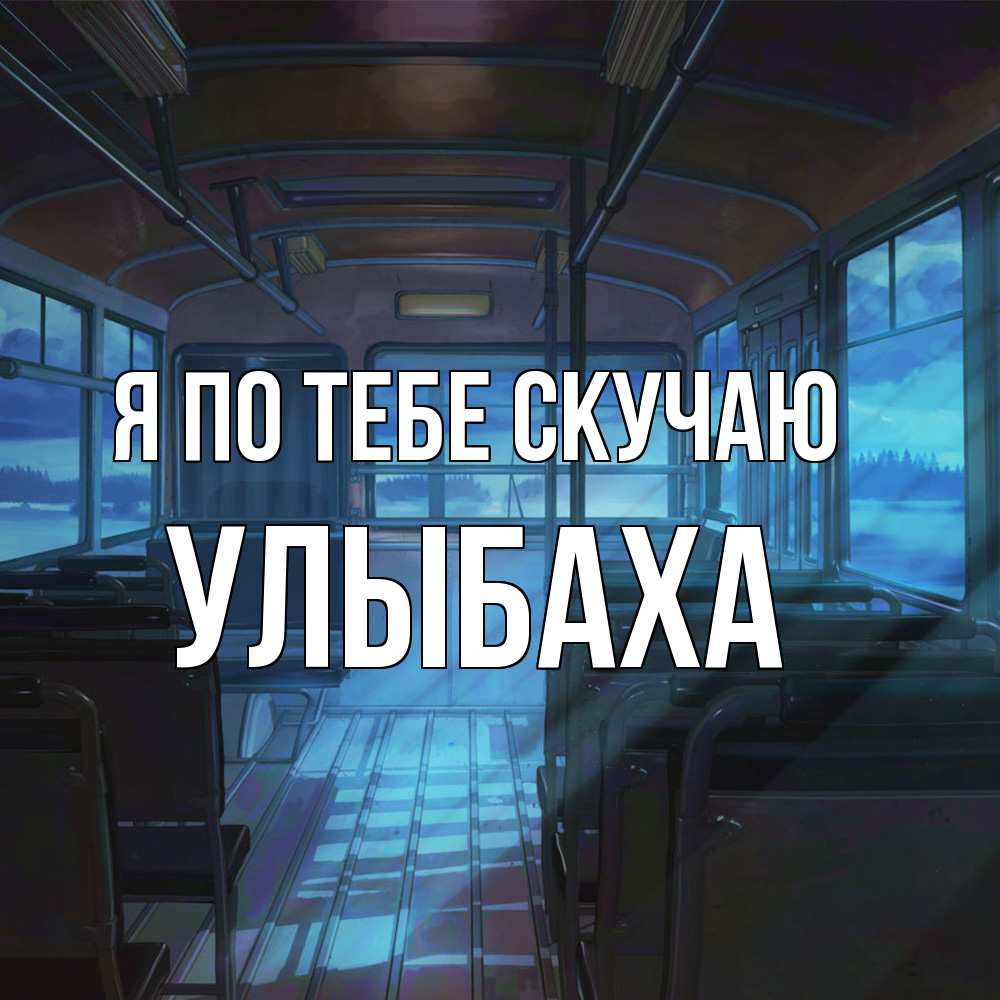 Открытка на каждый день с именем, Улыбаха Я по тебе скучаю тоска Прикольная открытка с пожеланием онлайн скачать бесплатно 