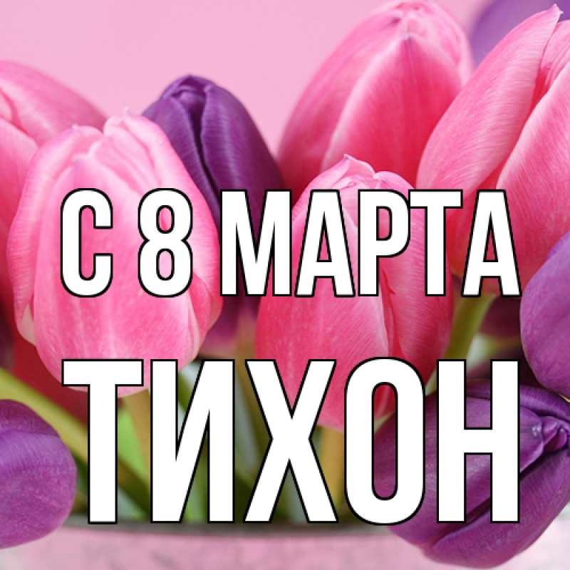 Картинка C 8 МАРТА, Тихон