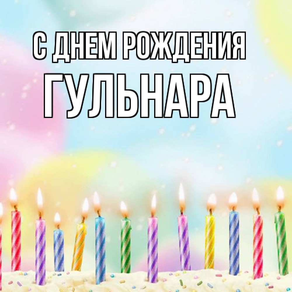 Открытка на каждый день с именем, Гульнара С днем рождения разноцветное Прикольная открытка с пожеланием онлайн скачать бесплатно 