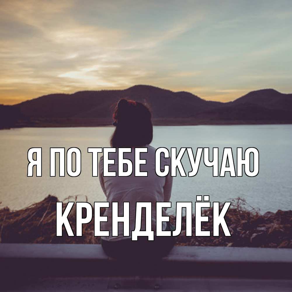 Открытка на каждый день с именем, Кренделёк Я по тебе скучаю я уже соскучилась Прикольная открытка с пожеланием онлайн скачать бесплатно 